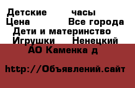 Детские smart часы   GPS › Цена ­ 1 500 - Все города Дети и материнство » Игрушки   . Ненецкий АО,Каменка д.